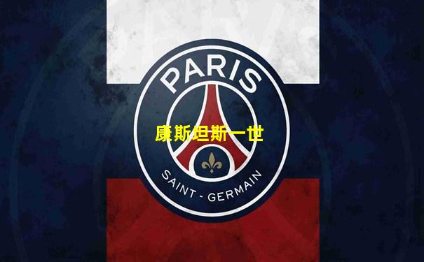 康斯坦斯一世