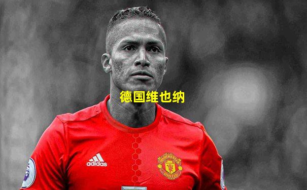 德国维也纳