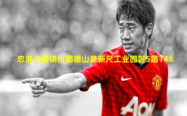 忠清北道镇川郡德山邑新尺工业园区5路146