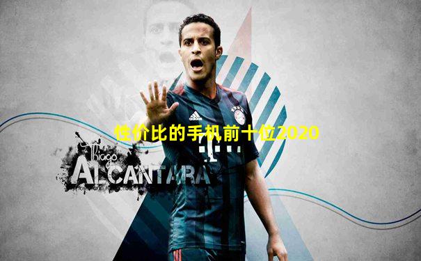 性价比的手机前十位2020