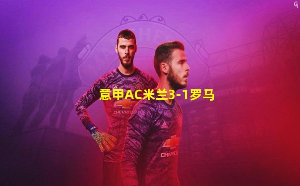 意甲AC米兰3-1罗马