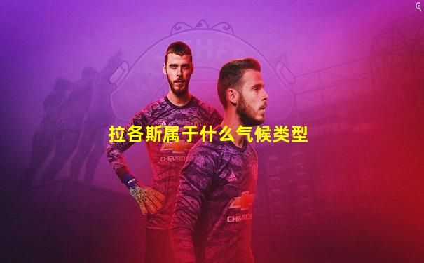 拉各斯属于什么气候类型