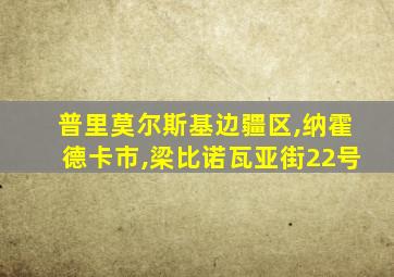 普里莫尔斯基边疆区,纳霍德卡市,梁比诺瓦亚街22号