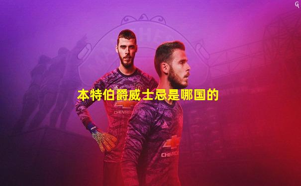 本特伯爵威士忌是哪国的