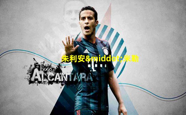 朱利安·米勒