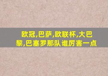 欧冠,巴萨,欧联杯,大巴黎,巴塞罗那队谁厉害一点