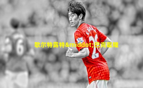 歌尔特露特·巴克霍隆
