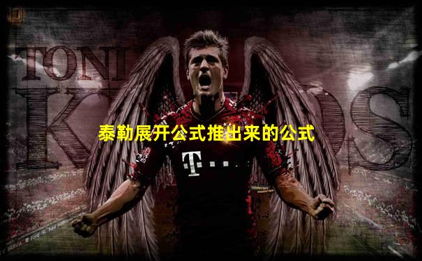 泰勒展开公式推出来的公式
