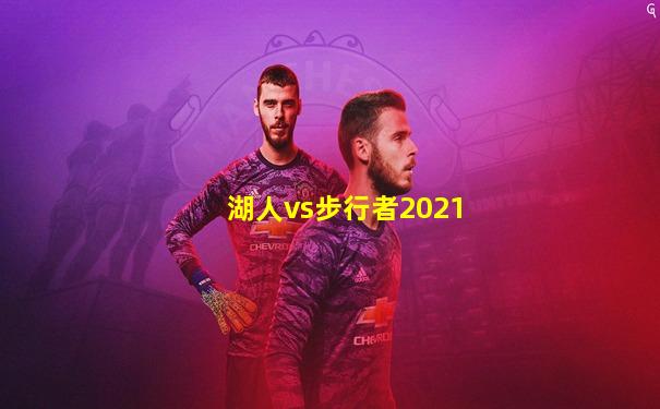 湖人vs步行者2021