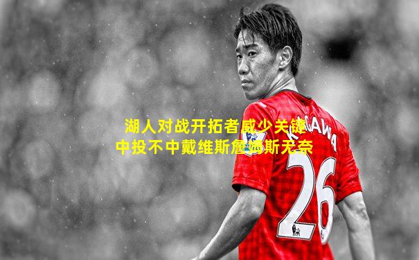 湖人对战开拓者威少关键中投不中戴维斯詹姆斯无奈
