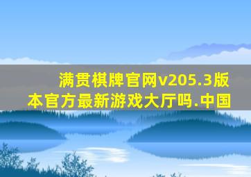 满贯棋牌官网v205.3版本官方最新游戏大厅吗.中国