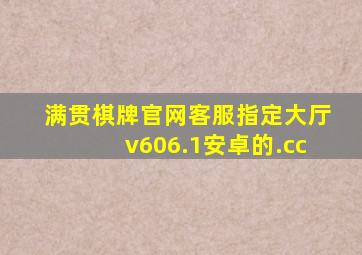 满贯棋牌官网客服指定大厅v606.1安卓的.cc