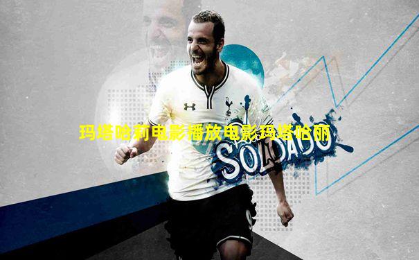 玛塔哈莉电影播放电影玛塔哈丽