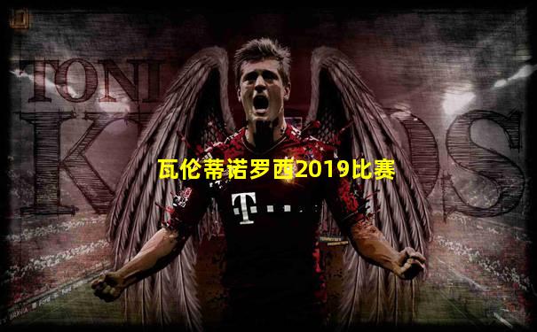 瓦伦蒂诺罗西2019比赛