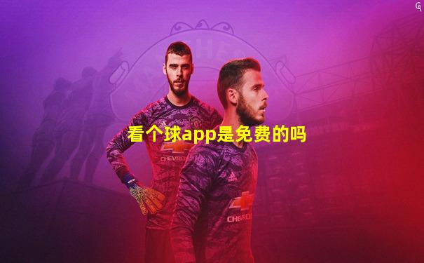 看个球app是免费的吗
