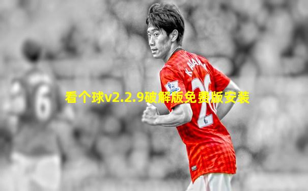 看个球v2.2.9破解版免费版安装