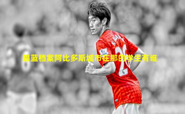 碧蓝档案阿比多斯城市在那的学生有谁