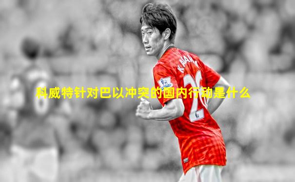科威特针对巴以冲突的国内行动是什么
