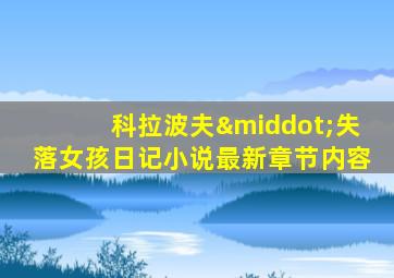 科拉波夫·失落女孩日记小说最新章节内容