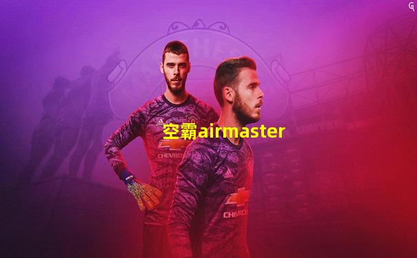 空霸airmaster