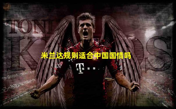 米兰达规则适合中国国情吗