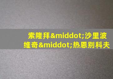 索隆拜·沙里波维奇·热恩别科夫