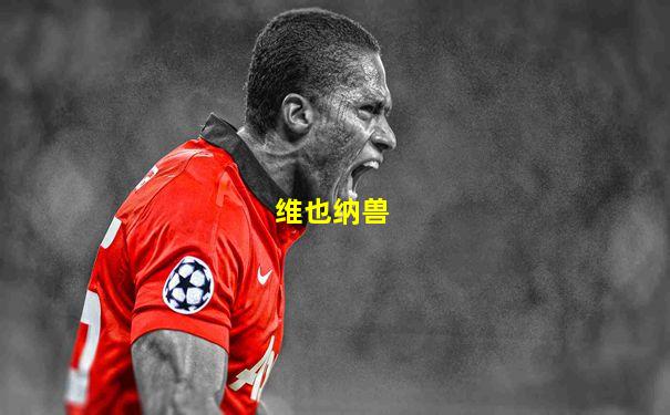 维也纳兽
