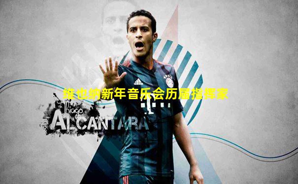 维也纳新年音乐会历届指挥家