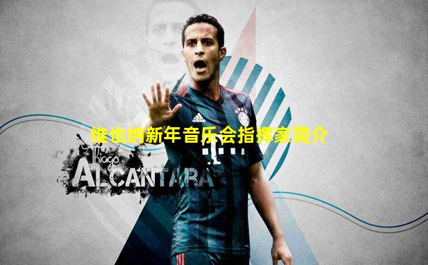 维也纳新年音乐会指挥家简介