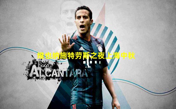 维也纳施特劳斯之夜上海中秋