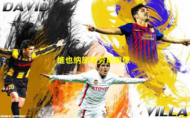 维也纳施特劳斯雕像