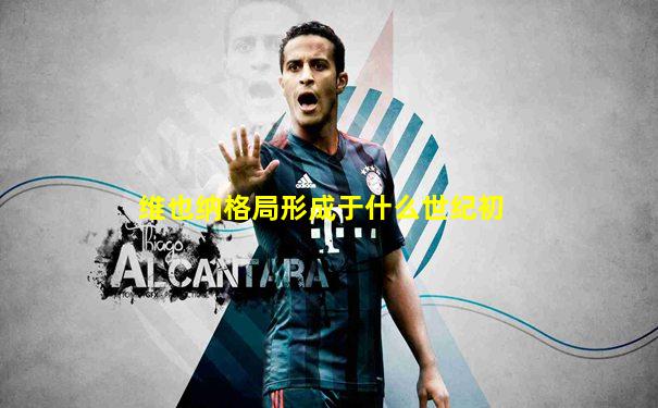 维也纳格局形成于什么世纪初
