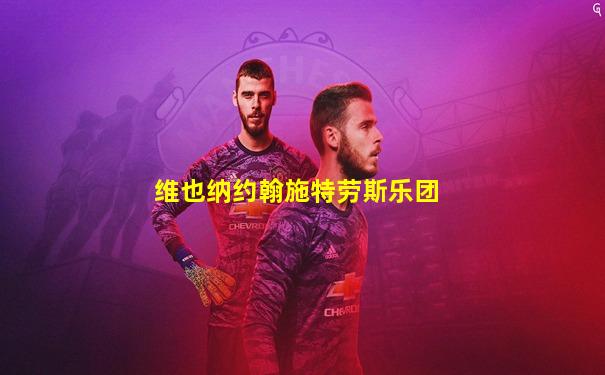 维也纳约翰施特劳斯乐团