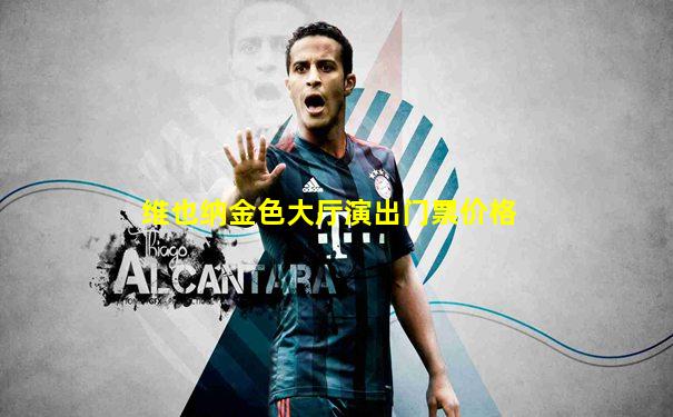 维也纳金色大厅演出门票价格