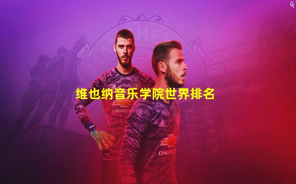 维也纳音乐学院世界排名