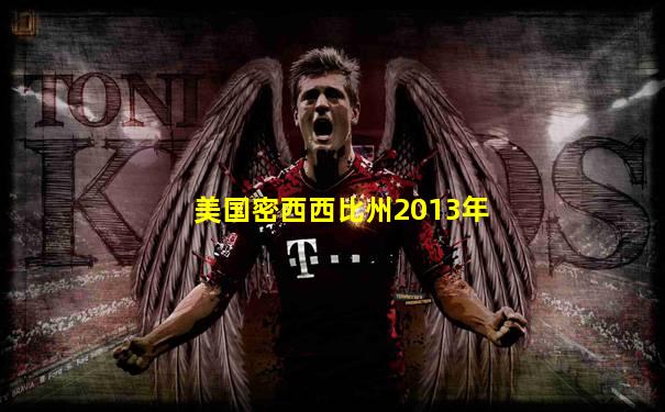 美国密西西比州2013年