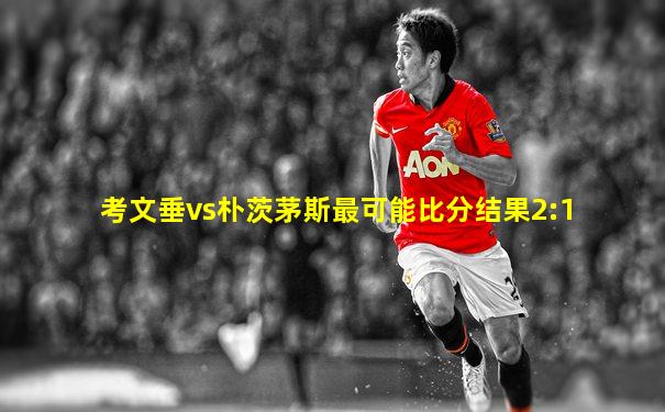 考文垂vs朴茨茅斯最可能比分结果2:1