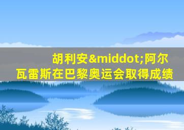 胡利安·阿尔瓦雷斯在巴黎奥运会取得成绩