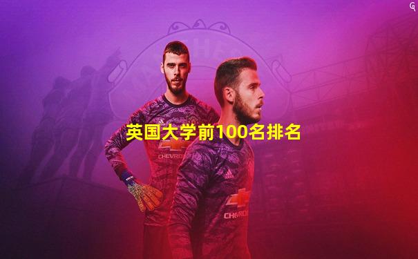 英国大学前100名排名