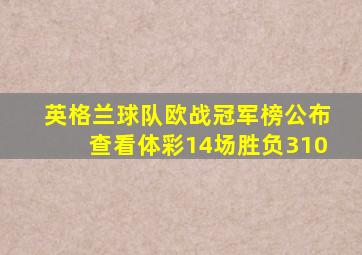 英格兰球队欧战冠军榜公布查看体彩14场胜负310