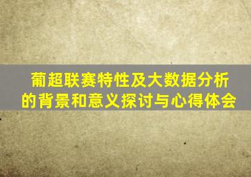 葡超联赛特性及大数据分析的背景和意义探讨与心得体会