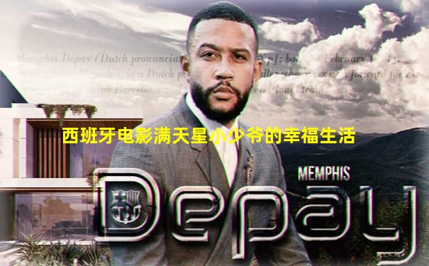 西班牙电影满天星小少爷的幸福生活