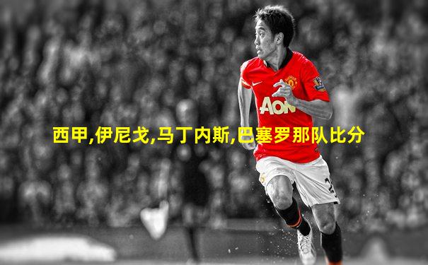 西甲,伊尼戈,马丁内斯,巴塞罗那队比分