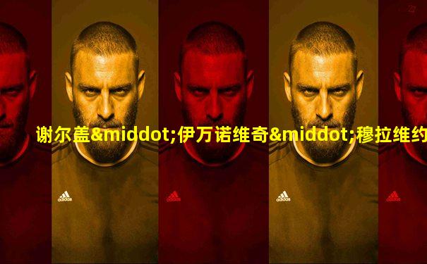 谢尔盖·伊万诺维奇·穆拉维约夫-阿波斯托尔