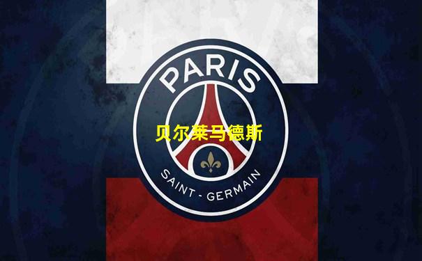 贝尔莱马德斯