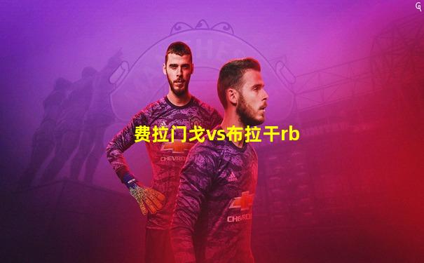 费拉门戈vs布拉干rb