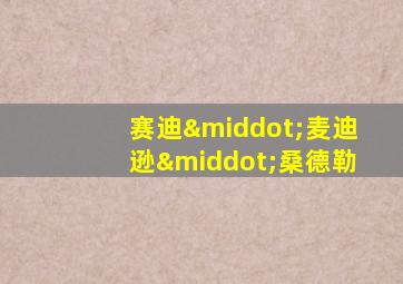 赛迪·麦迪逊·桑德勒