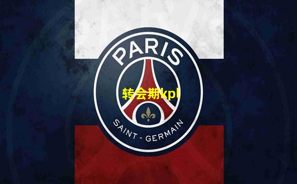 转会期kpl