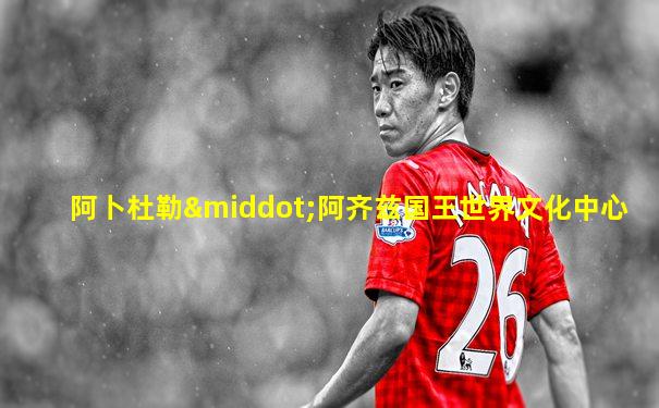 阿卜杜勒·阿齐兹国王世界文化中心
