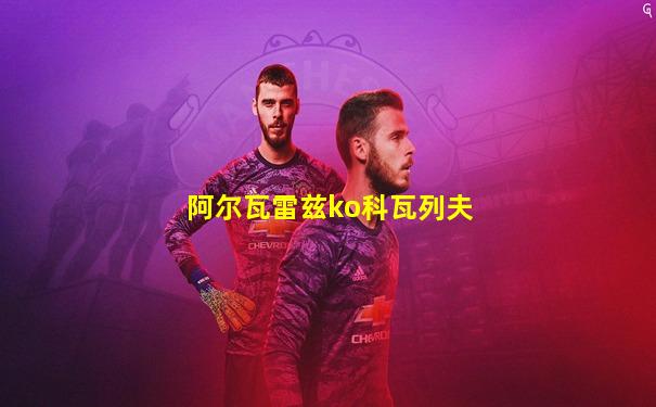 阿尔瓦雷兹ko科瓦列夫